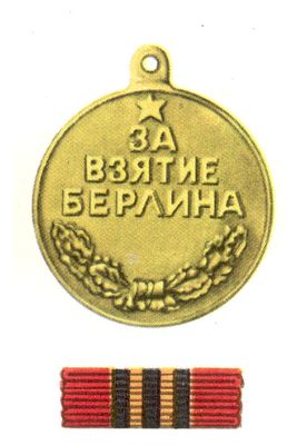 «За взятие Берлина».