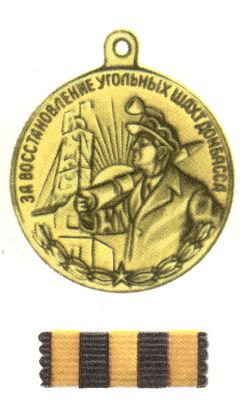 «За восстановление угольных шахт Донбаса».