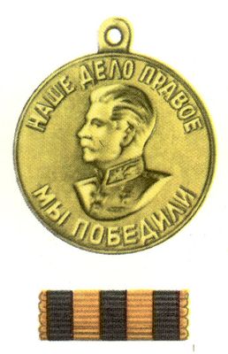 «За победу над Германией в Великой Отечественной войне 1941—1945 гг.».