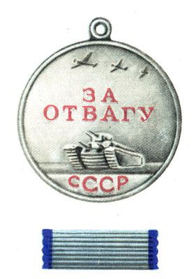 «За отвагу».