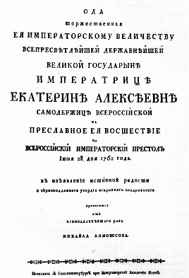 ужасом перед величием и мощью государственной власти и ее носителей. Это определяло собой не только «высокий» — «славянороссийский» — язык О., но даже ее метр — по Ломоносову, 4-стопный ямб без пиррихиев (ставший наиболее каноническим), ибо чистые «ямбические стихи поднимаются вверх материи, благородство, великолепие и высоту умножают».