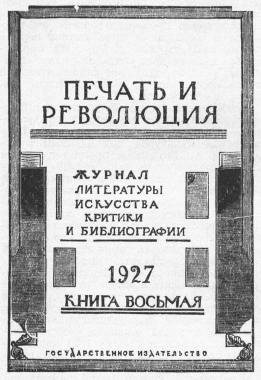 М. Покровский, Рязанов, Радек и др. Слабее критический отдел в лице А. Воронского, П. Когана и др. «Красная новь» с первых номеров получает всеобщее признание, снова утверждая тип «толстого» журнала. Наряду с «Красною новью» выходят альманахи — «Наши дни» (1922—1925, №№ 1—15), «Альманахи Красной нови» (1925, №№ 1—2), «Круг» (1924—1927, №№ 1—6), «Перевал» (см.), «Свиток» (М., 1922—1926, №№ 1—4, ред. Е. Никитиной). По образу и подобию «Красной нови» складываются возникающие вслед за ней «Сибирские огни» (Н.-Николаевск, 1922), «Молодая гвардия» (см.), «Звезда» (см.), позже «Новый мир» (см.). «Красною новью» определяется первый этап советской лит-ры.